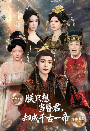 朕只想当昏君却成千古一帝（97集）