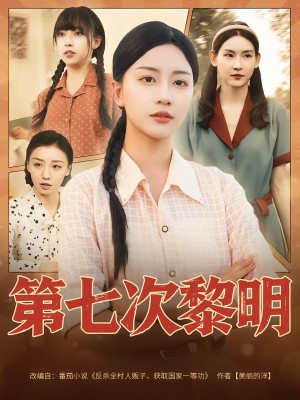 第七次黎明（78集）