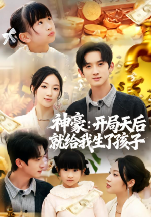 神豪开局天后就给我生了孩子（80集）