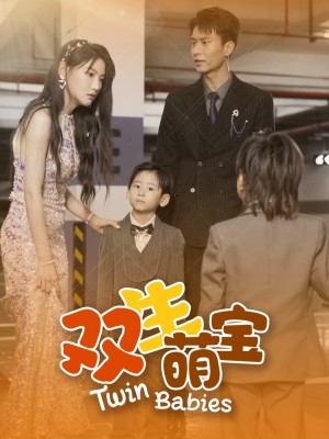 双生萌宝（60集）