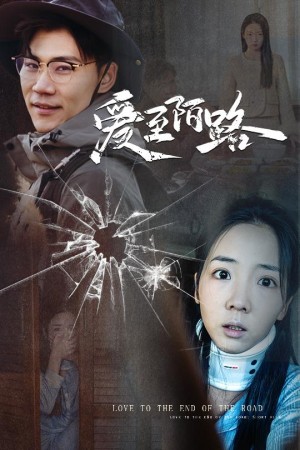 爱至陌路（相守难知心）（30集）