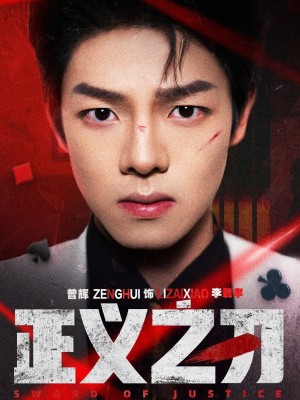 正义之刃（54集）