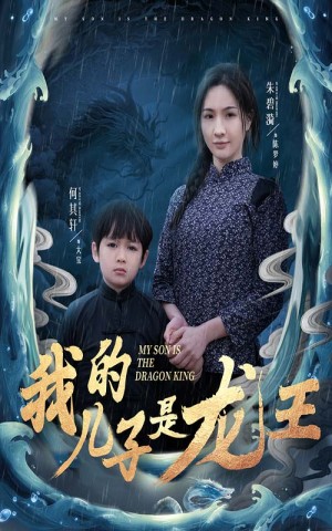 我的儿子是龙王（小龙王护母记）（60集）
