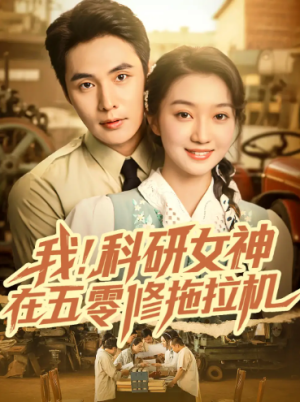 我科研女神在五零修拖拉机（70集）