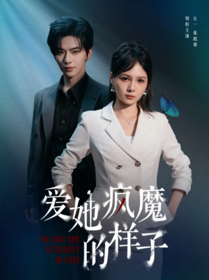 爱她疯魔的样子（80集）