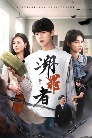 溯罪者（45集）