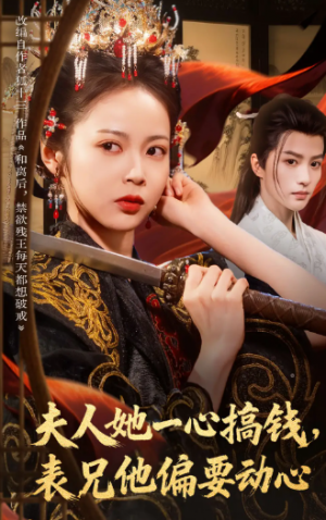 夫人她一心搞钱表兄他偏要动心（83集）