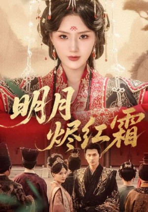 明月烬红霜（70集）