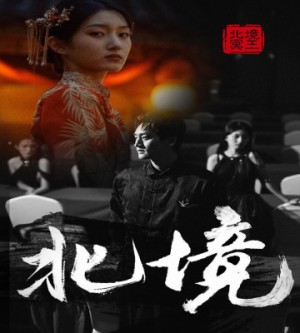 《北境》(85集)