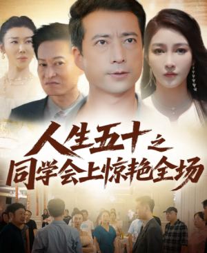 人生五十之同学会上惊艳全场(42集)