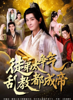 徒弟太争气乱教都成帝 (85集)
