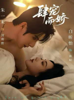 肆宠而娇（78集）