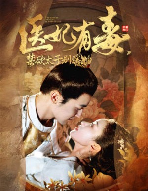 医妃有毒，禁欲太子别害怕（废太子他风韵犹存）天意未迟（医妃有毒禁欲太子别害怕）（99集）