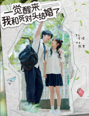 一觉醒来，我和死对头结婚&一觉醒来我和死对头结婚（75集）
