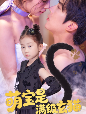 萌宝是满级玄猫（60集）