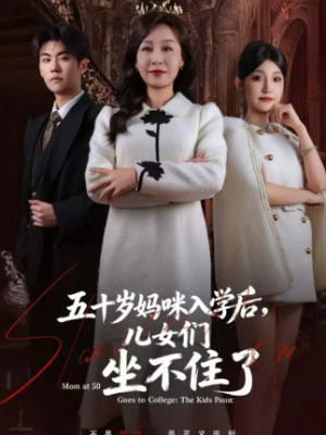 五十岁妈咪入学后儿女们坐不住了（69集）