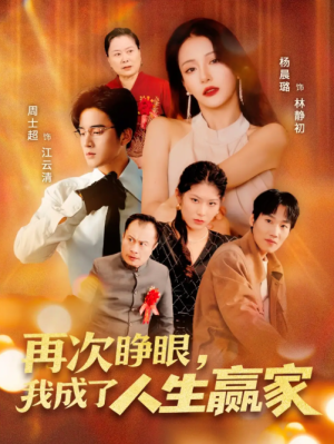 再次睁眼，我成了人生赢家&再次睁眼我成了人生赢家（59集）