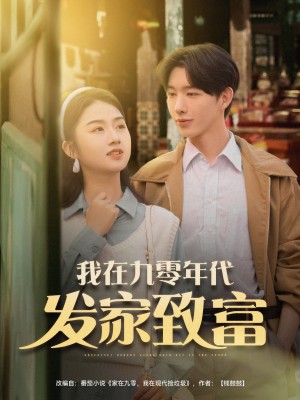 我在九零年代发家致富（79集）