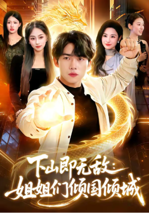 下山即无敌姐姐们倾国倾城（103集）