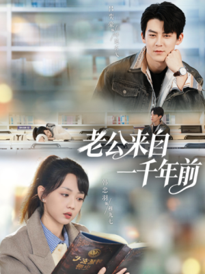 老公来自一千年前（61集）