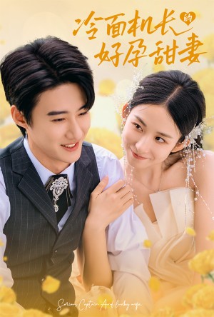 冷面机长的好孕甜妻（78集）