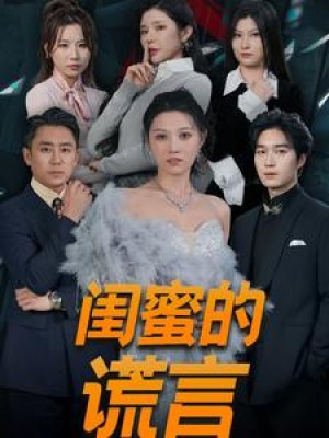 闺蜜的谎言（正好遇见爱）（80集）