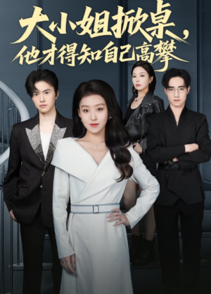 大小姐掀桌他才得知自己高攀（72集）