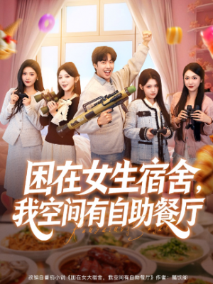 困在女生宿舍我空间有自助餐厅（81集）