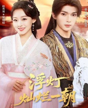 浮灯灿烂一朝（59集）