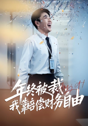 年终被裁我靠赔偿财务自由（75集）