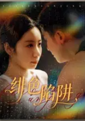 绯色陷阱（75集）