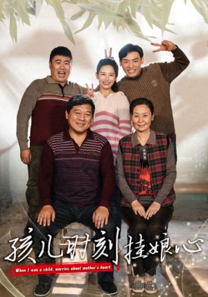 孩儿时刻挂娘心（29集）