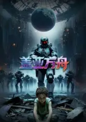 盖亚方舟（16集）Ai短剧