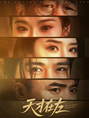 天才在左（45集）