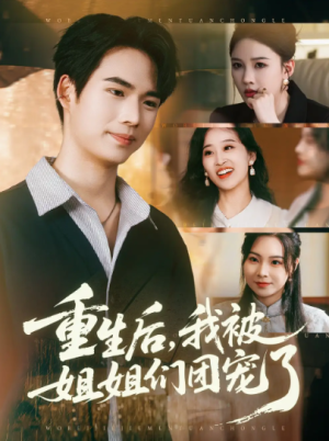 重生后我被姐姐们团宠了（80集）