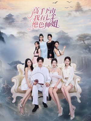 高手下山我有七个绝色师姐（80集）