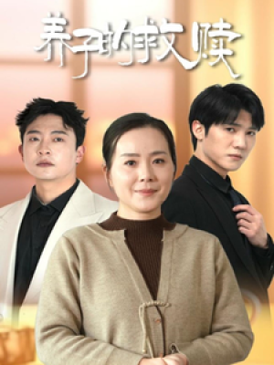 养子的救赎（57集）