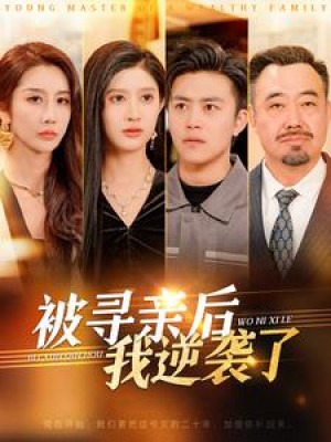 被寻亲后我逆袭了（105集）