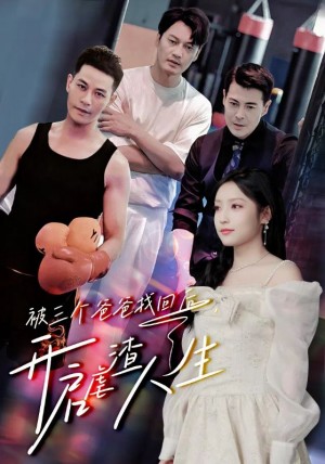 被三个爸爸找回后开启虐渣人生(被三个爸爸找回后,开启虐渣人生)(75集)