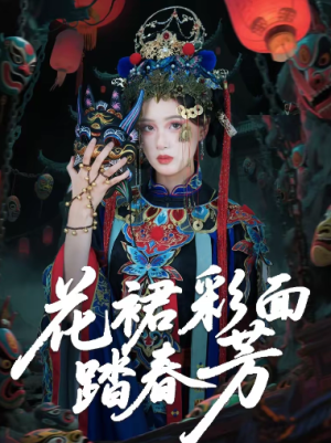 花裙彩面踏春芳（50集）