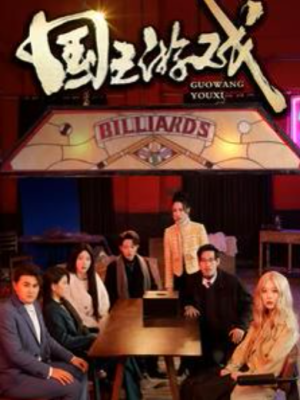 国王游戏（鱿鱼游戏）（50集）