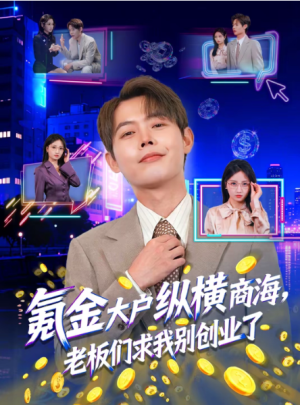 氪金大户纵横商海老板们求我别创业了（80集）