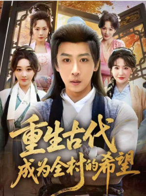 重生古代成为全村的希望（70集）