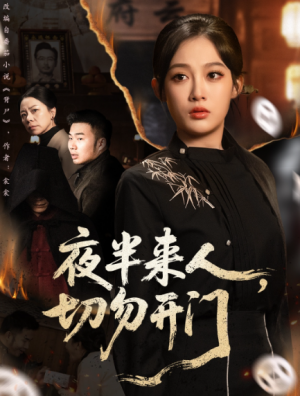 夜半来人，切勿开门（65集）