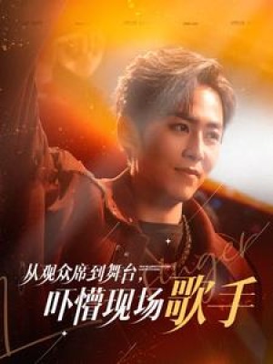 从观众席到舞台吓懵现场歌手（91集）