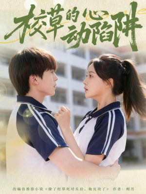 校草的心动陷阱（60集）许