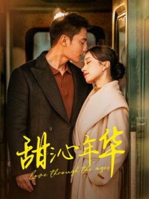 甜沁年华（100集）