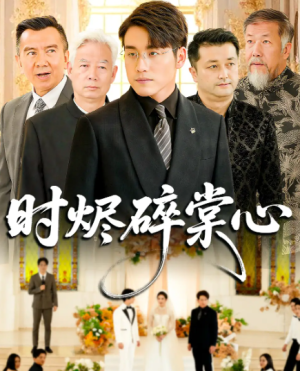 时烬碎棠心（60集）