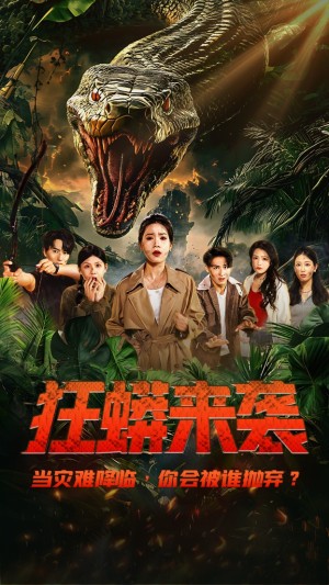 狂蟒来袭（53集）