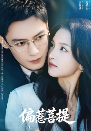 偏惹菩提（73集）